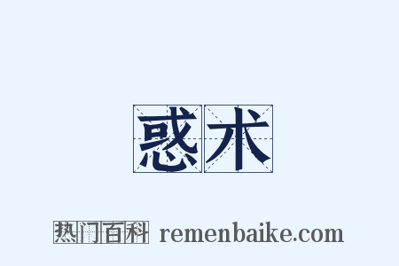 惑术是什么意思的图片